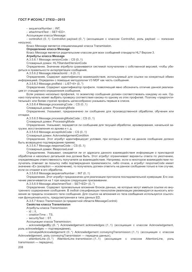 ГОСТ Р ИСО/HL 7 27932-2015, страница 212